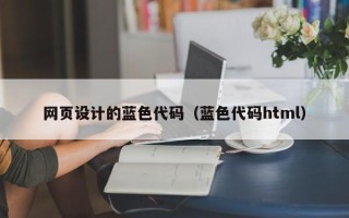 枝江网页设计的蓝色代码（蓝色代码html）